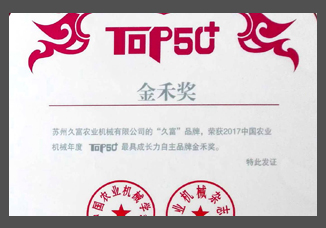 2017中国农业机械年度TOP50+最具成长力自主品牌金禾奖（证书）.jpg
